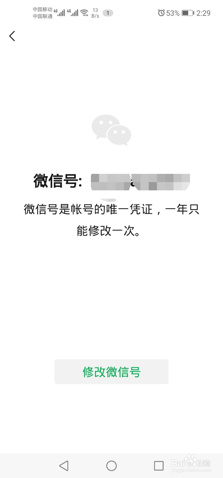 微信号怎么修改