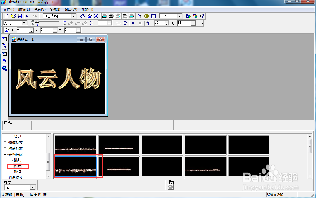 ulead cool 3d中给文字添加画廊和炸开样式