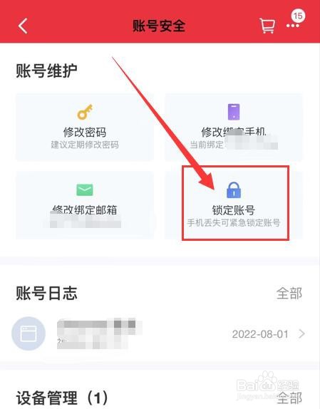 手机天猫App如何锁定账号