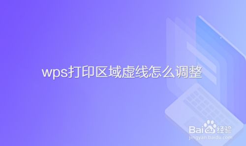 wps打印区域虚线怎么调整