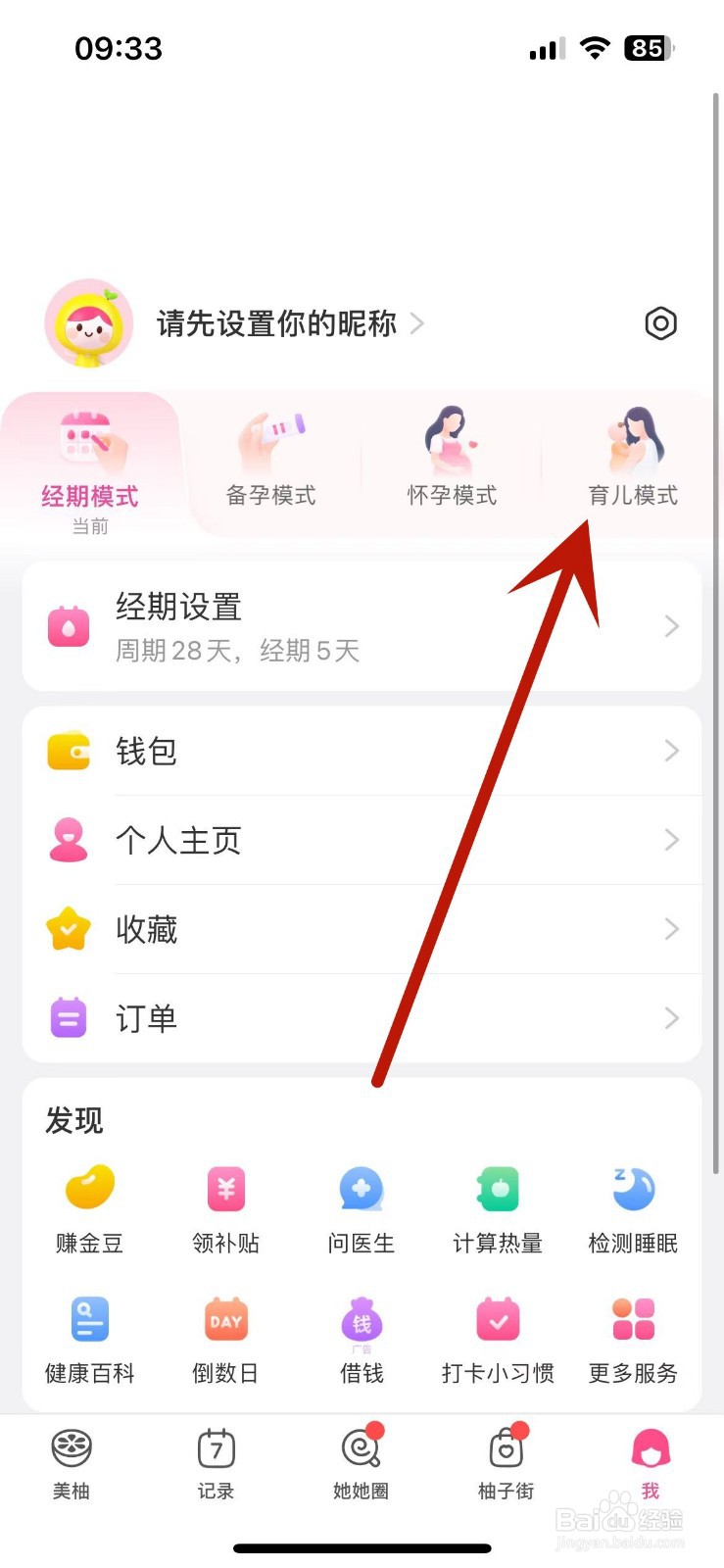 如何在美柚中设置育儿模式