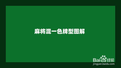 麻将混一色牌型图解 百度经验