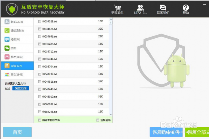 恢复安卓手机删除的文档很简单，不信，你看！