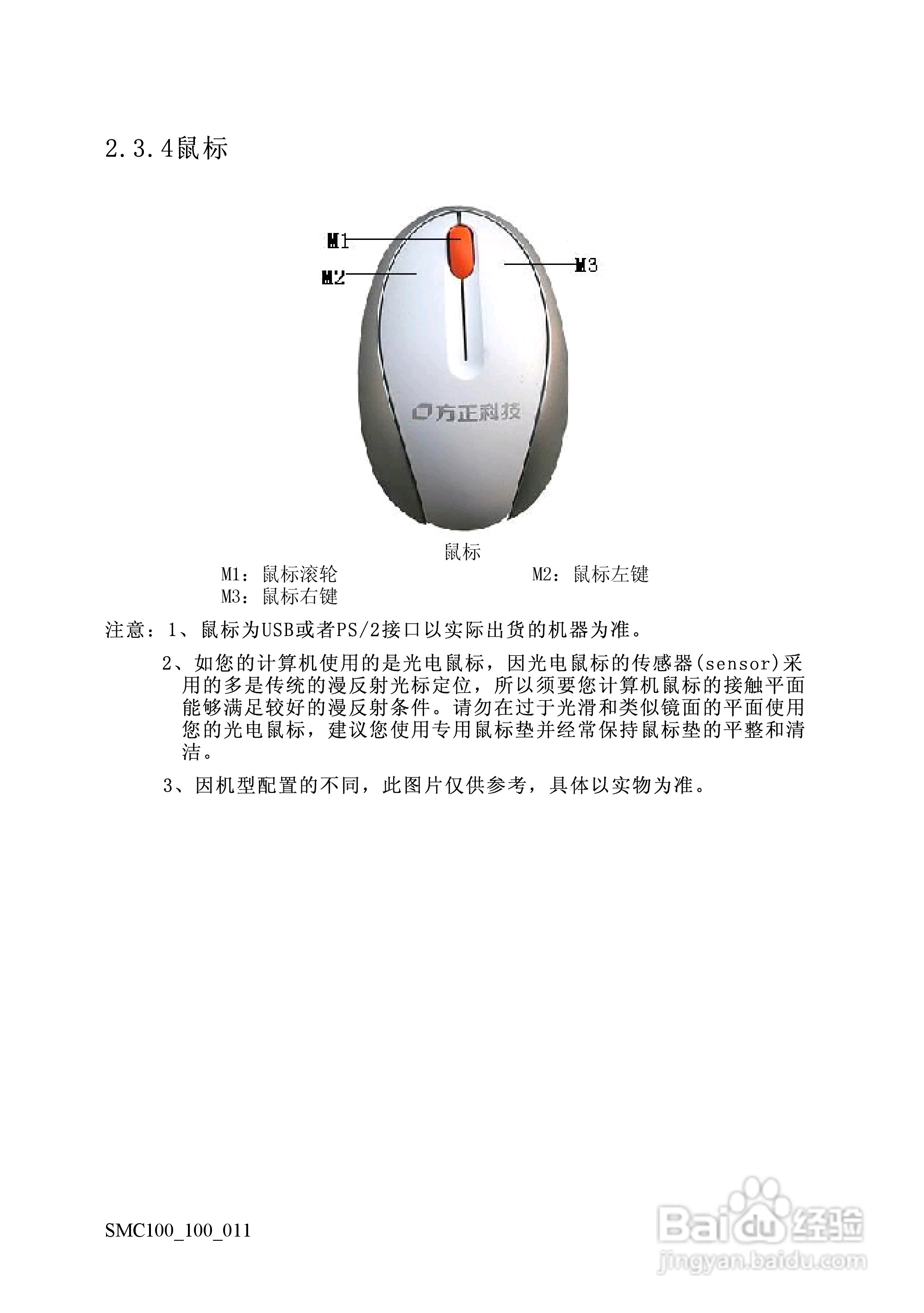 方正电脑鼠米C100系列机型说明书:[2]