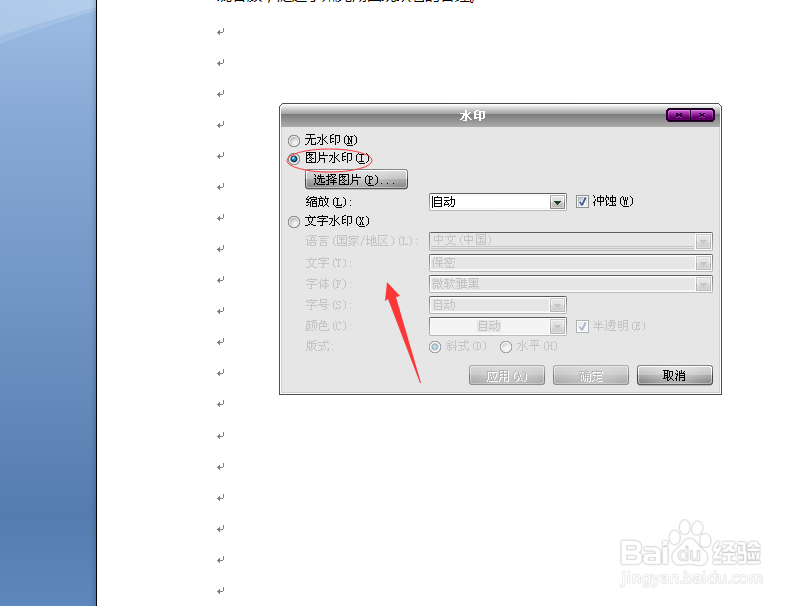 给word文档添加文字、图片水印和去除水印的方法
