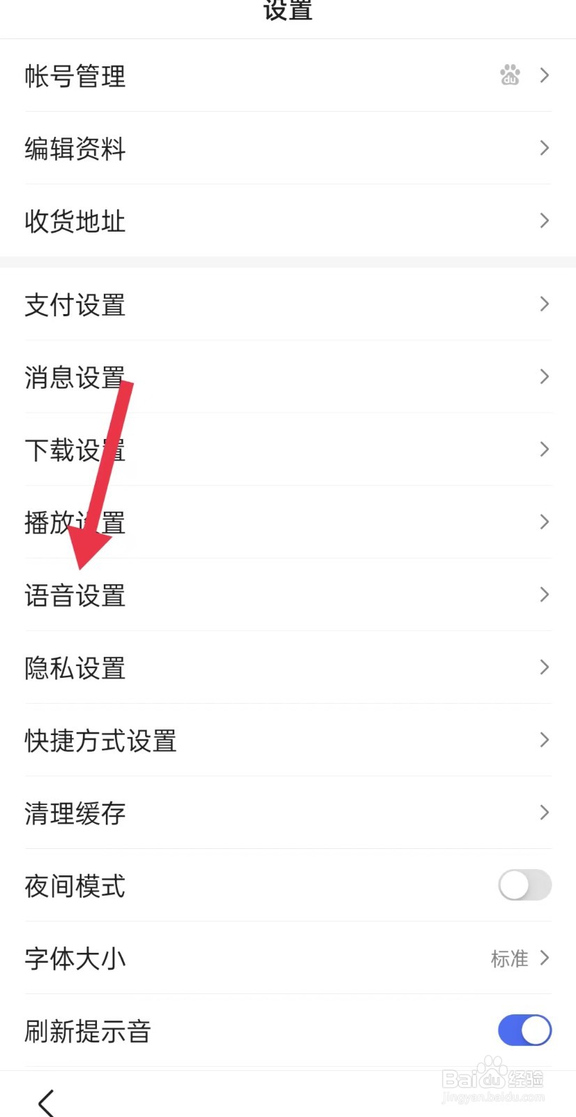 百度语音如何换肤