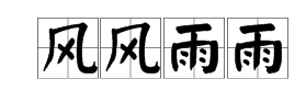 成语猜猜看御史88关答案大海有风浪,天上有雨点落下