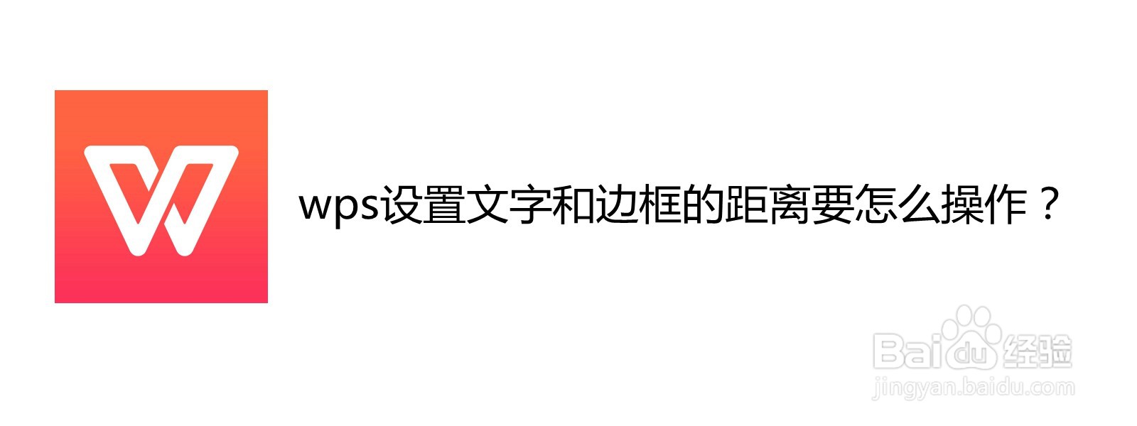 <b>wps设置文字和边框的距离要怎么操作</b>