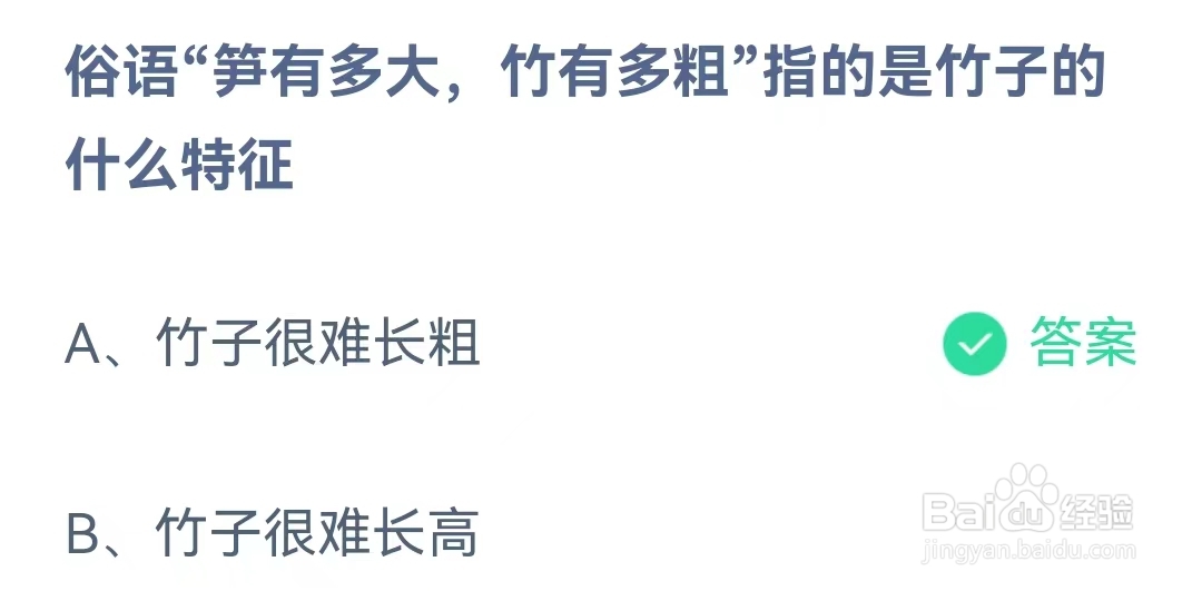蚂蚁庄园12月10日问题，俗语“笋有多大，竹有多粗”指的是竹子的什么特征