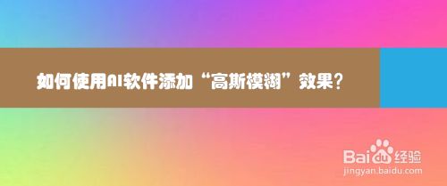 如何使用AI软件添加“高斯模糊”效果