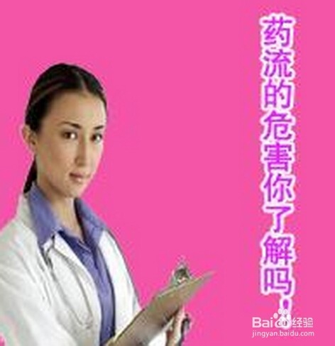 药流的危害介绍