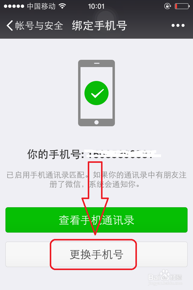 微信解除手机号绑定