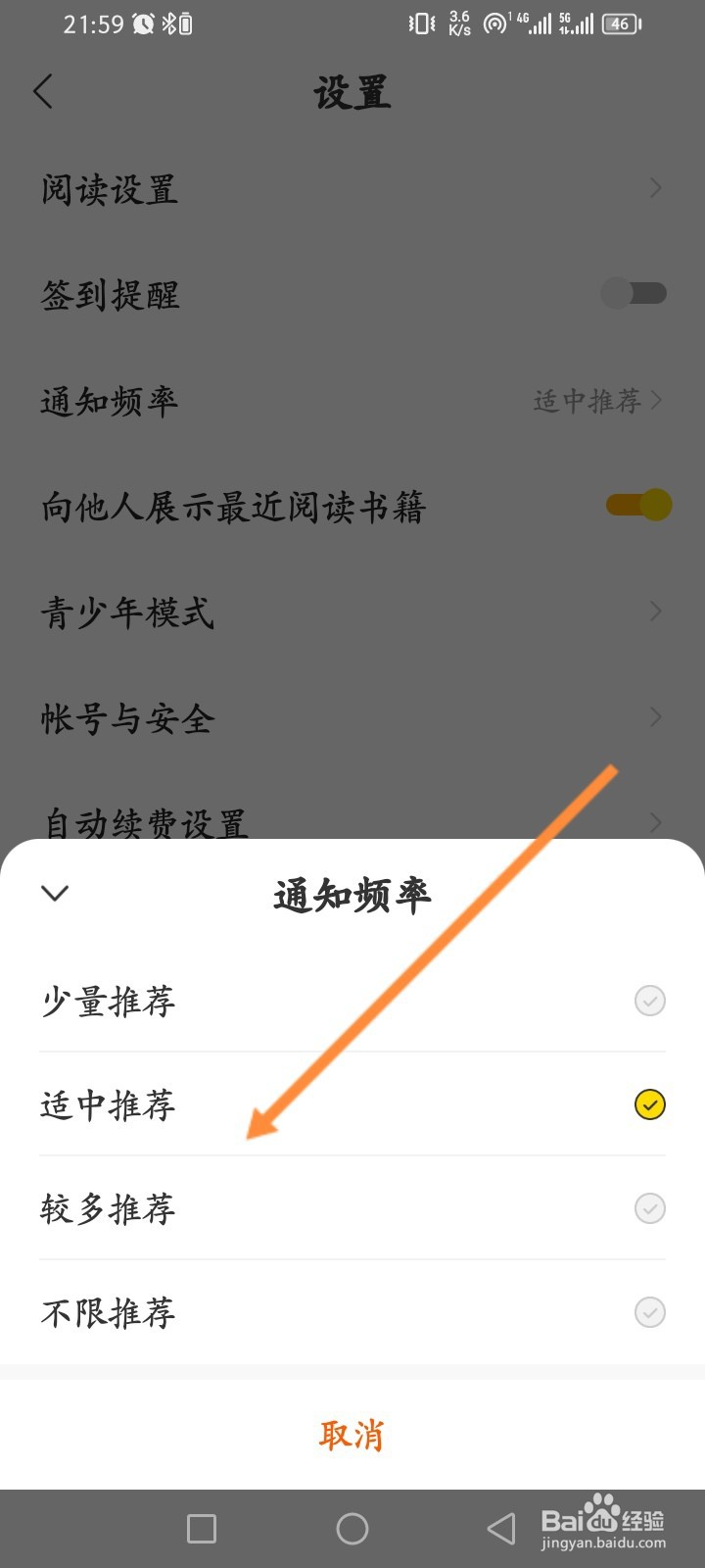 得间小说怎么设置通知频率