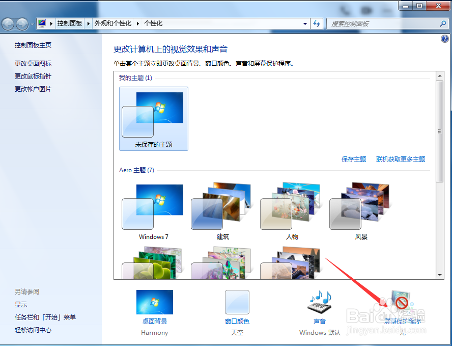 windows7怎么设置屏保