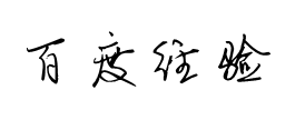 如何在Excel表格里面插入手写签名