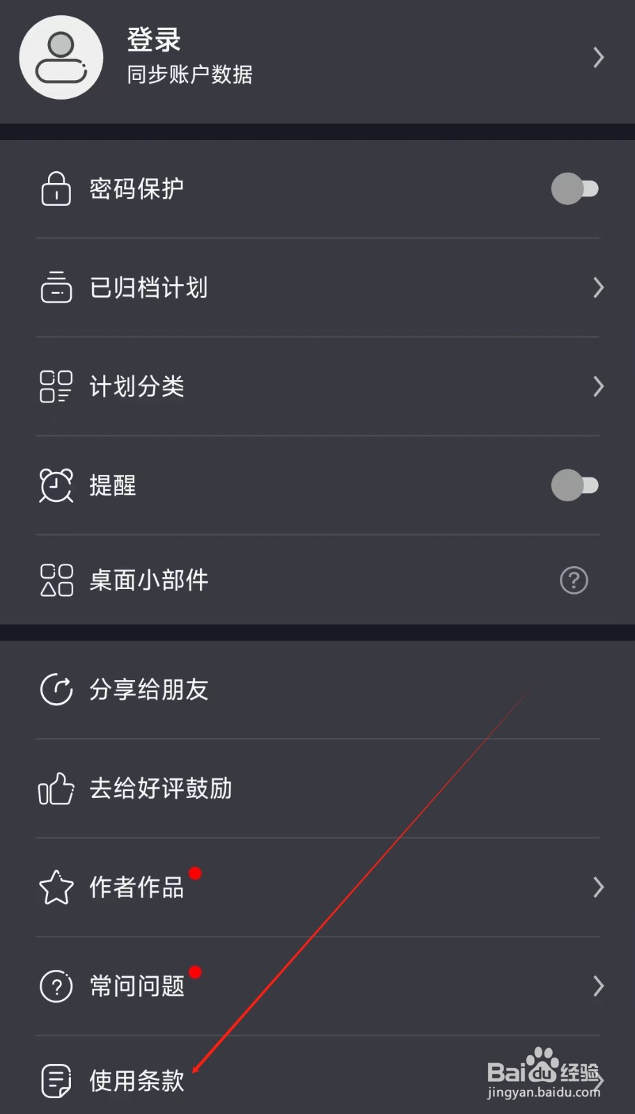 点滴计划如何查看使用条款