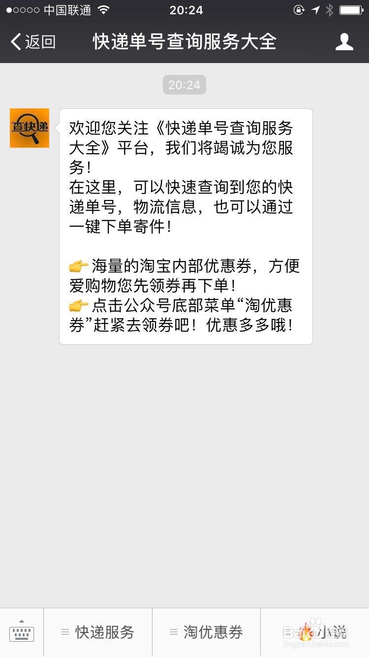 微信公众号怎么查快递单号方法详解
