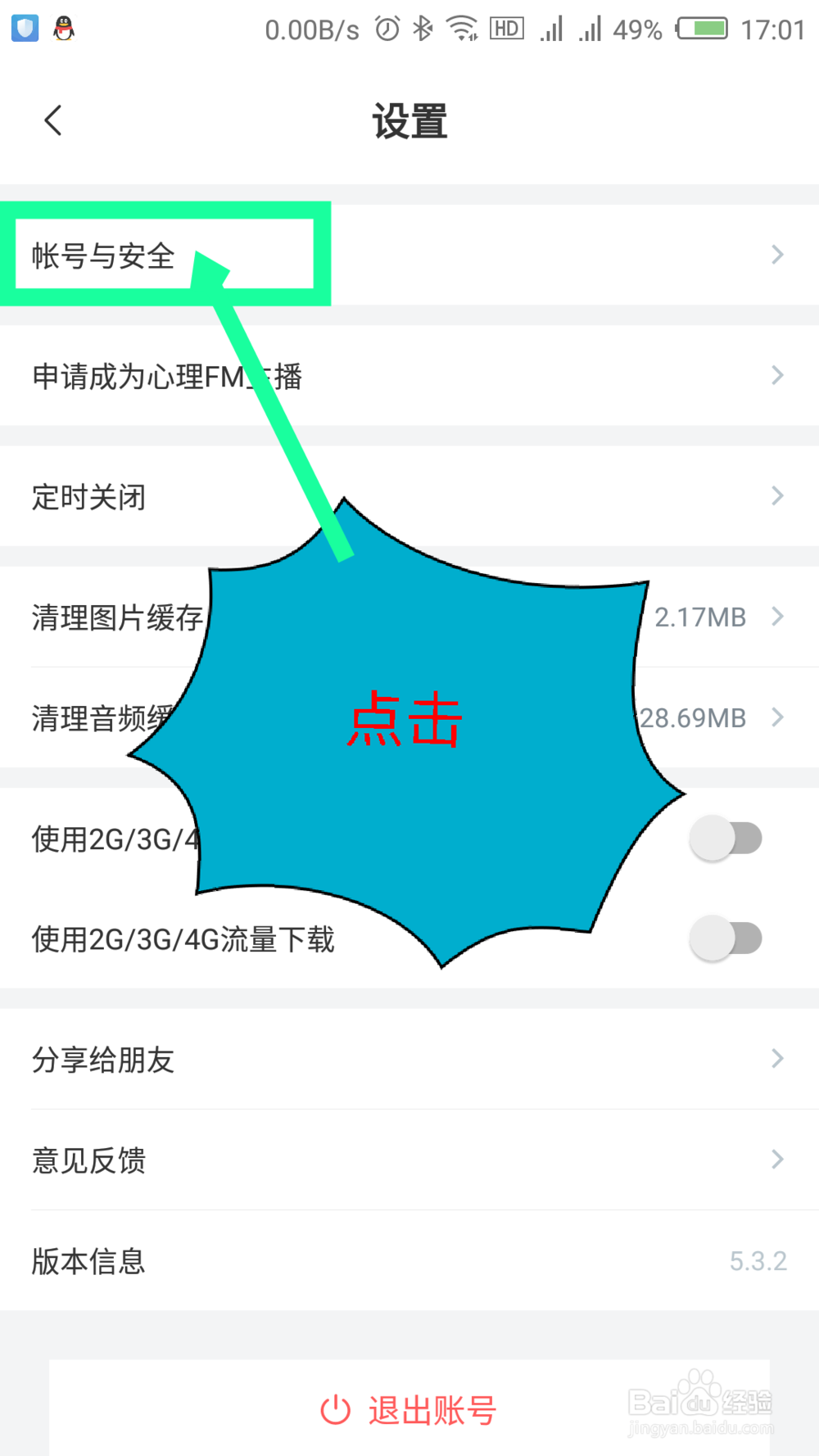 心理fm怎么解绑微信 心理fm怎么修改手机号