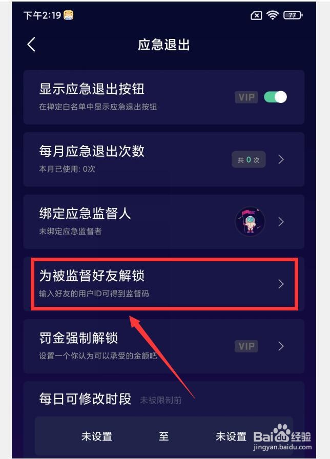 禅定空间APP如何为被监督好友解锁