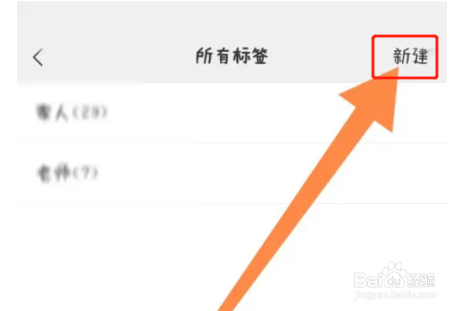 手机微信标签在哪里新建