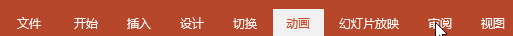 如何使用PowerPoint制作动画