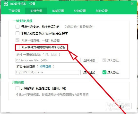 360软件管家如何开启软件安装后自动净化功能