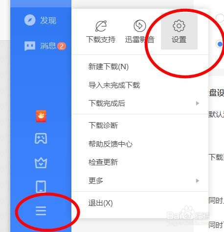 迅雷开启自动修改为上次使用的目录#校园分享#
