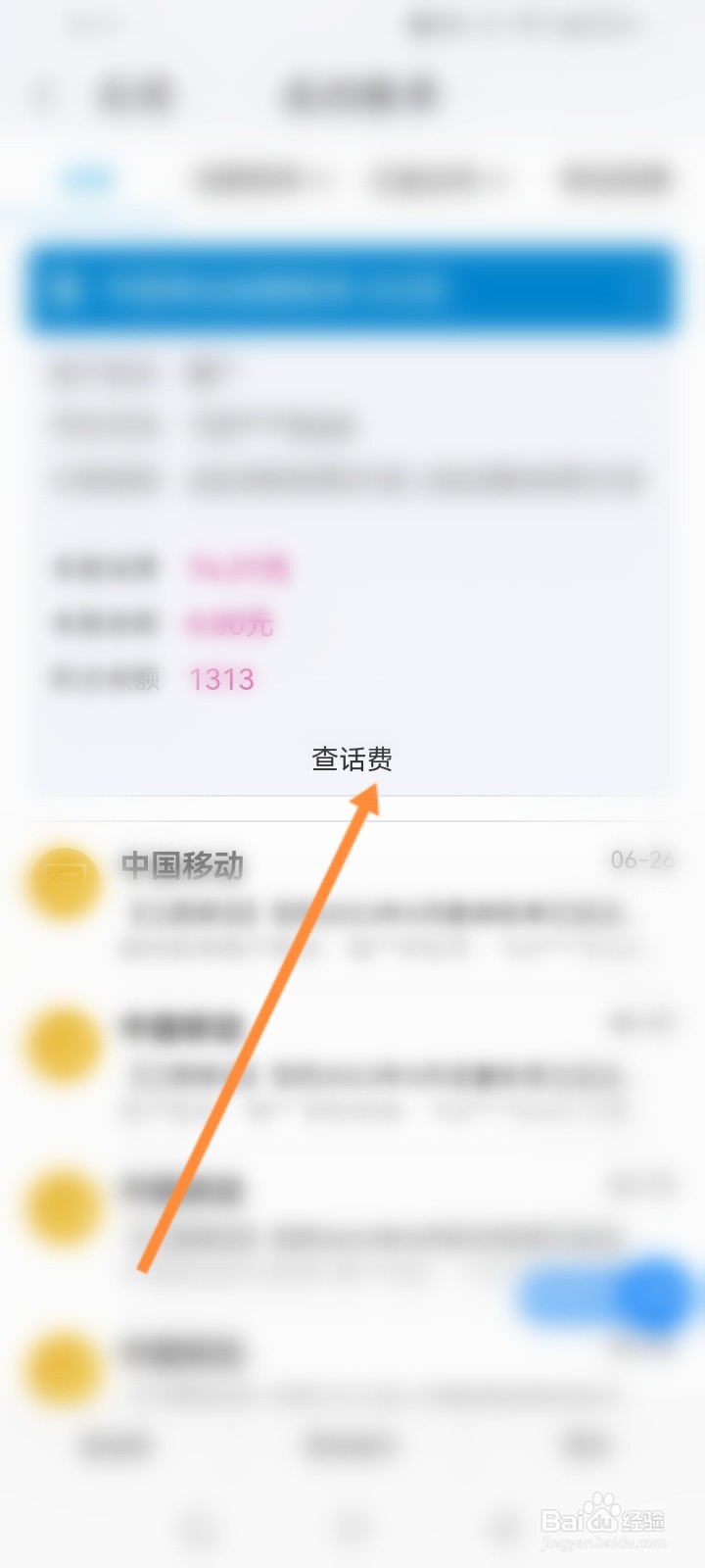 139邮箱软件怎么查看个人的账单信息