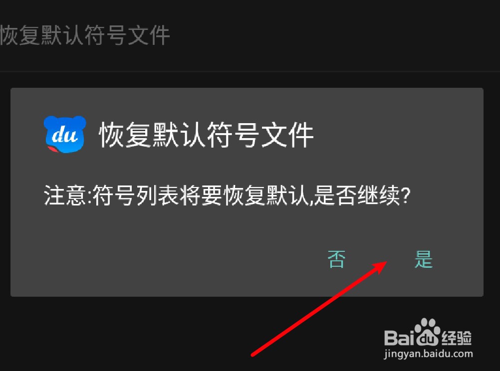 手机百度五笔输入法怎么恢复默认符号文件
