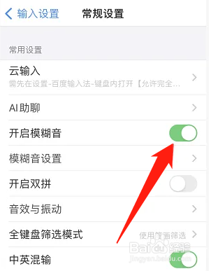 百度输入法如何开启模糊音