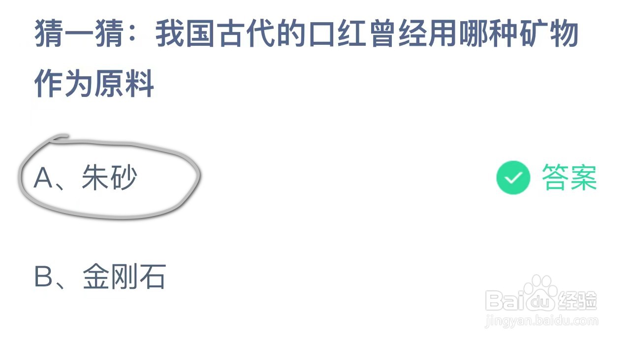 蚂蚁庄园我国古代的口红曾经用哪种矿物作为原料
