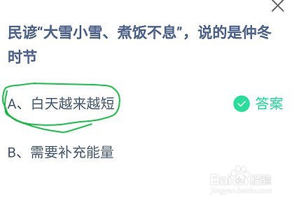 蚂蚁庄园民谚大雪小雪煮饭不息，说的是仲冬时节