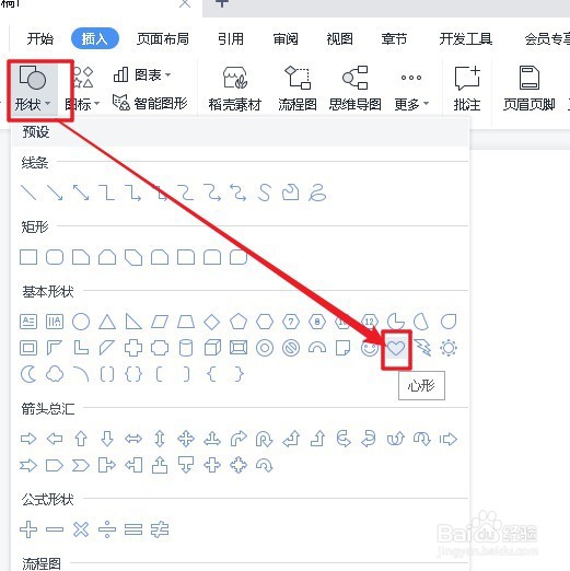 WPS2022文字文稿如何插入心形