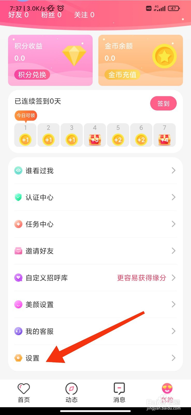 蜜遇怎么开启个性化推荐