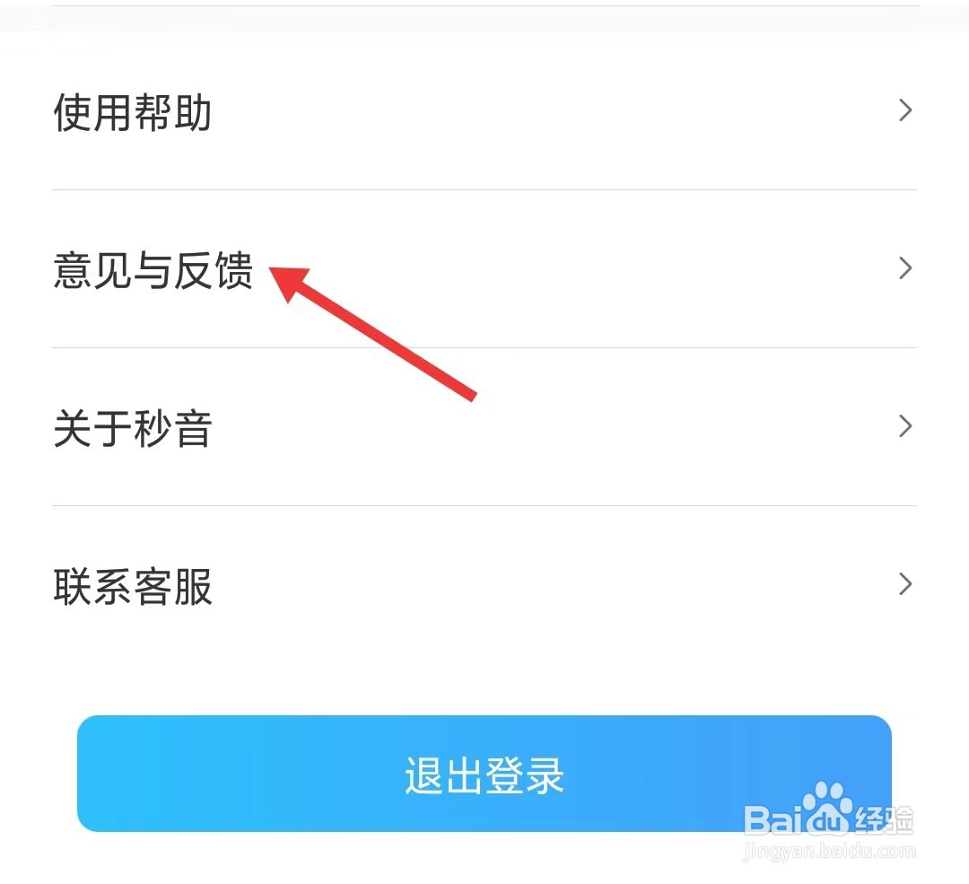 秒音app怎么找到意见与反馈
