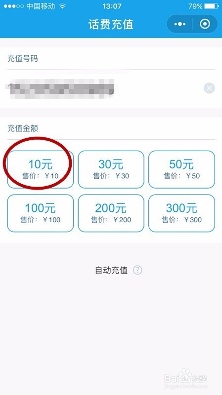 用微信支付充值10元话费!