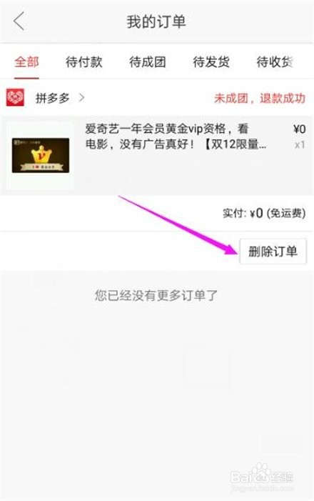 如何删除拼多多购买记录?