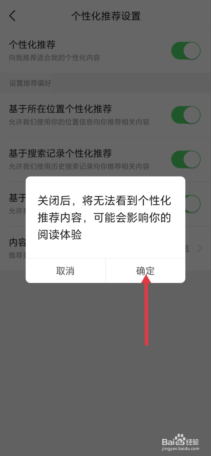 今日头条如何关闭个性化推荐