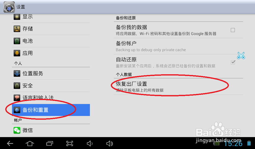 安卓平板电脑如何恢复出厂设置?