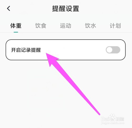 饭橘app开启记录提醒怎么操作