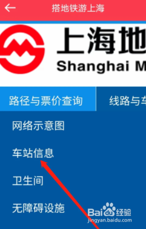 上海地铁怎么查看车站信息