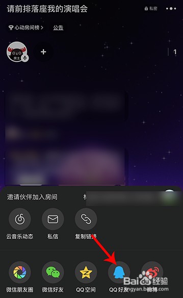 网易云音乐唱聊怎么邀请好友加入我的房间
