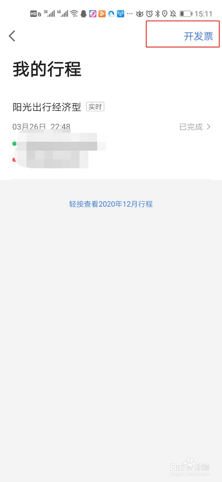 高德地图中打车怎样申请开具电子发票