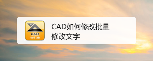 CAD如何修改批量修改文字