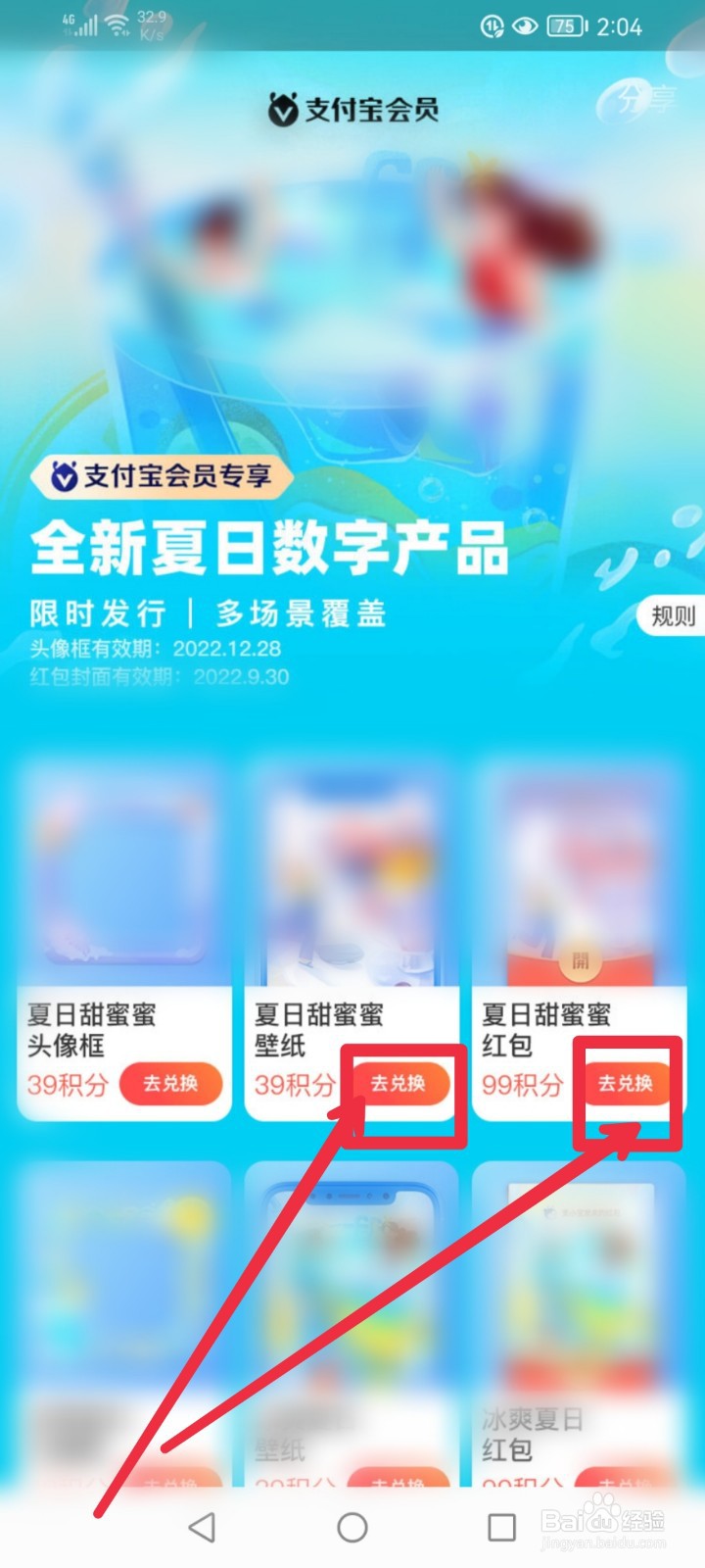 支付宝手机端积分怎么兑换夏日甜蜜壁纸？