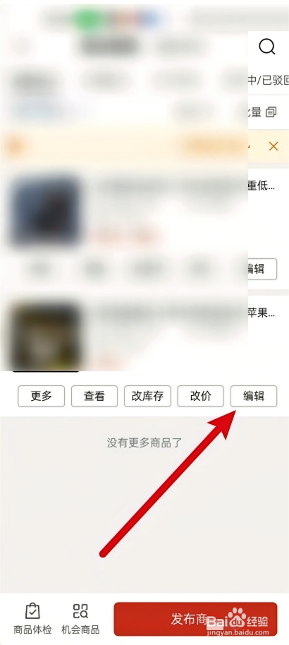 拼多多商家版怎么在手机上对商品进行编辑的方法