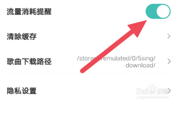 5sing原创音乐怎样开启流量消耗提醒