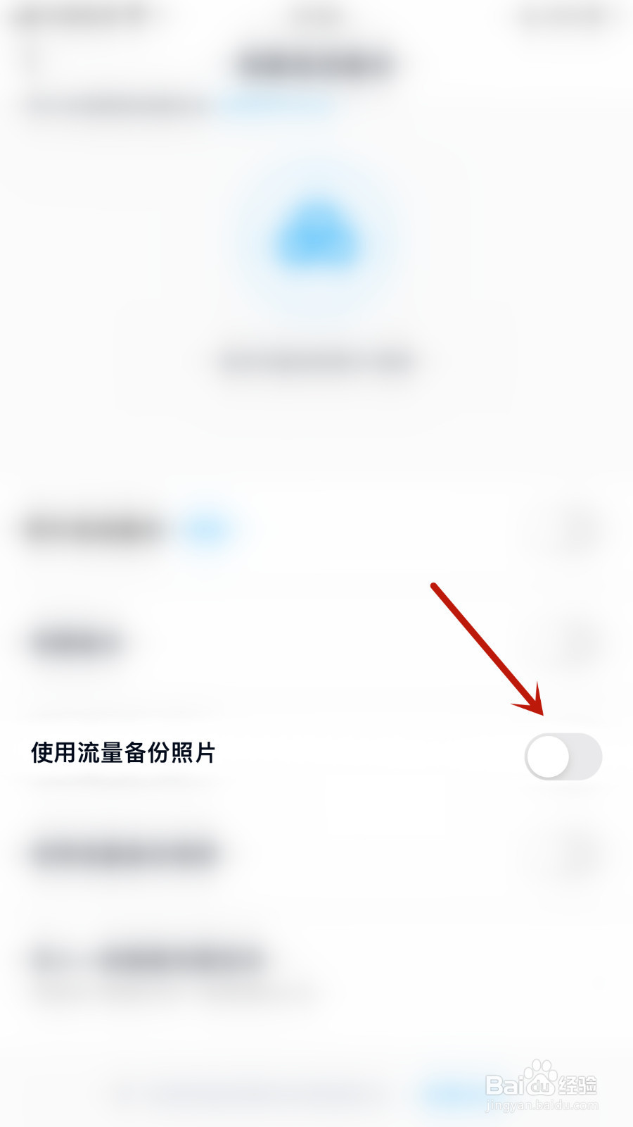 怎样停用百度网盘使用流量备份照片