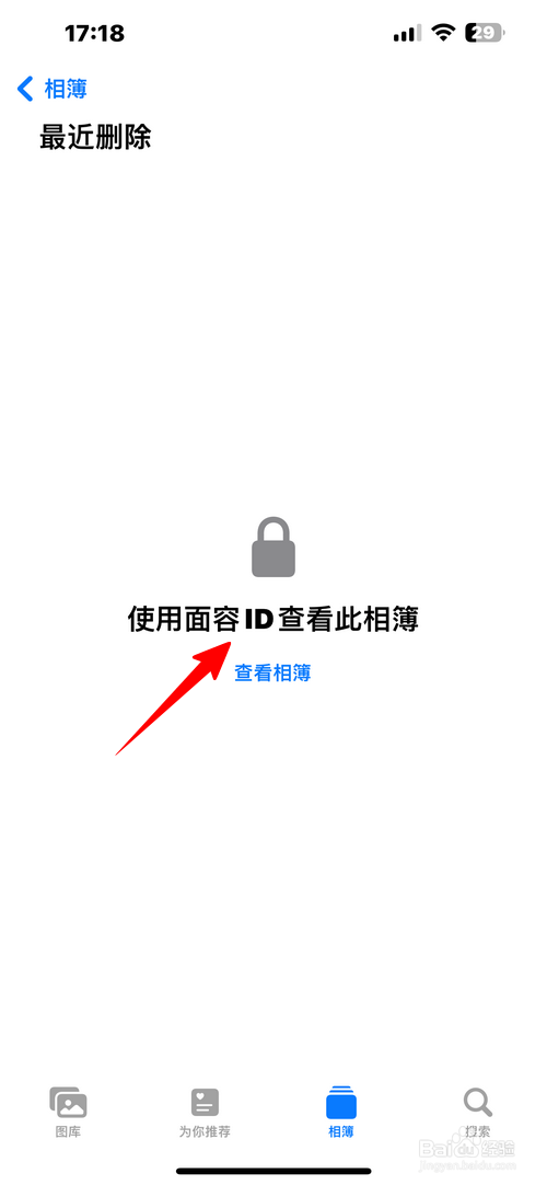 苹果手机怎样设置打开最近删除相簿要使用面容ID