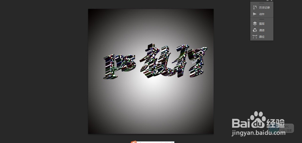 PS教程之立体字制作方法2